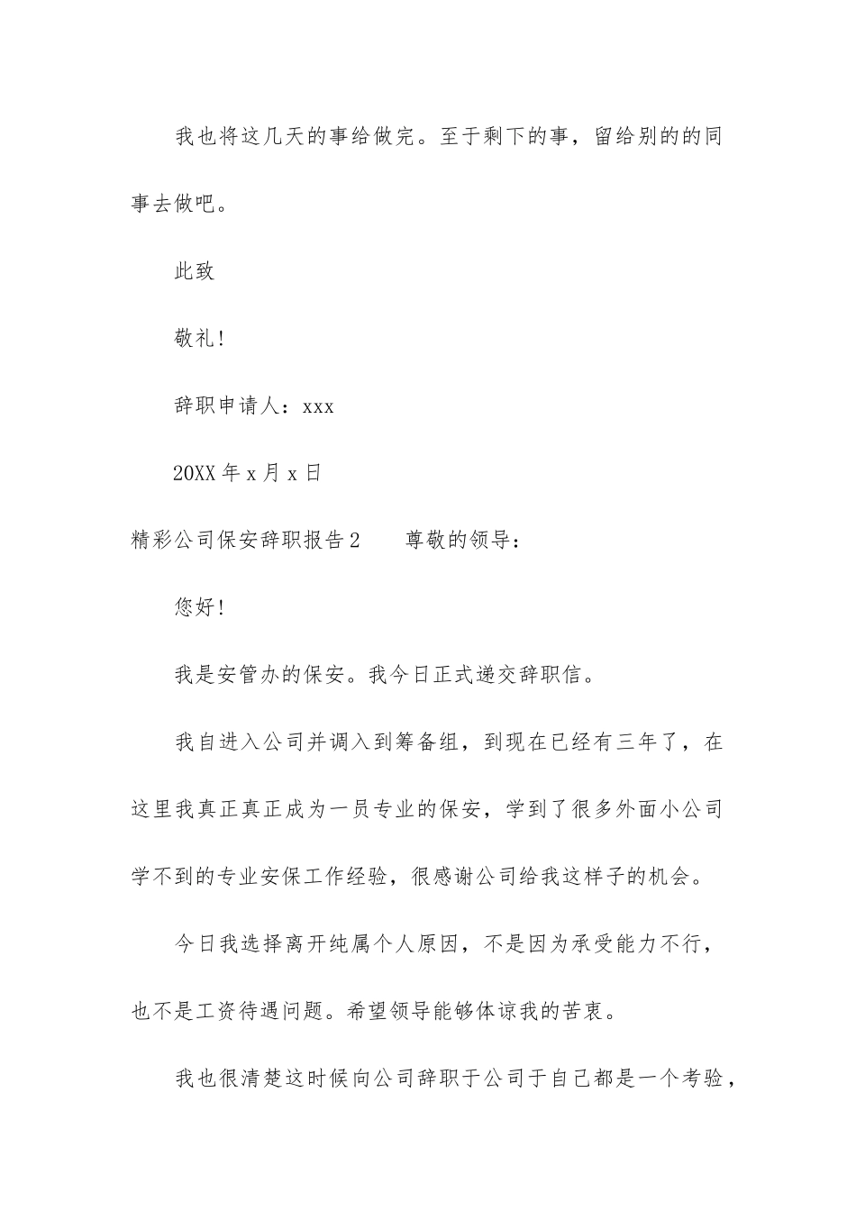 精彩公司保安辞职报告3篇_第2页