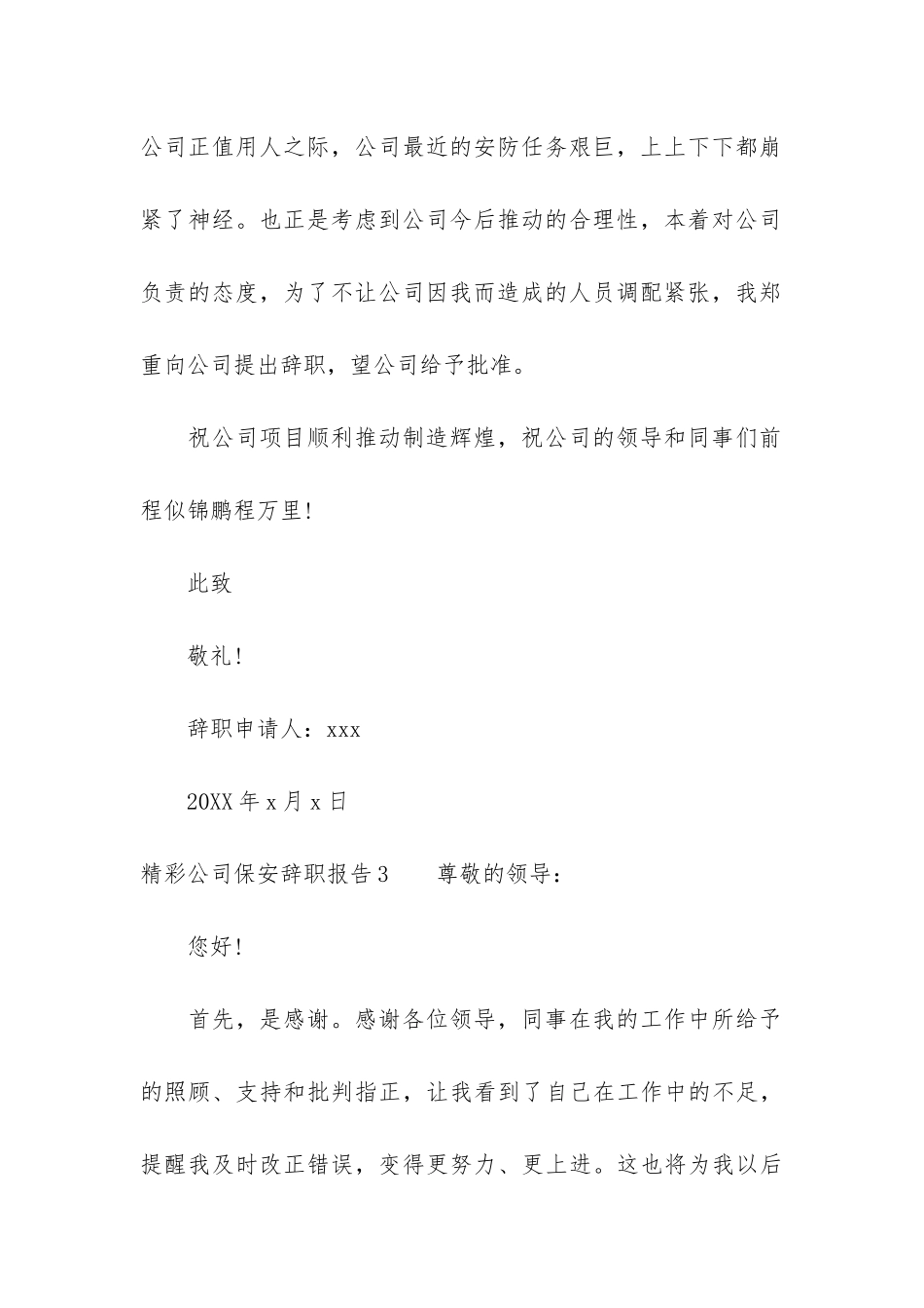 精彩公司保安辞职报告3篇_第3页