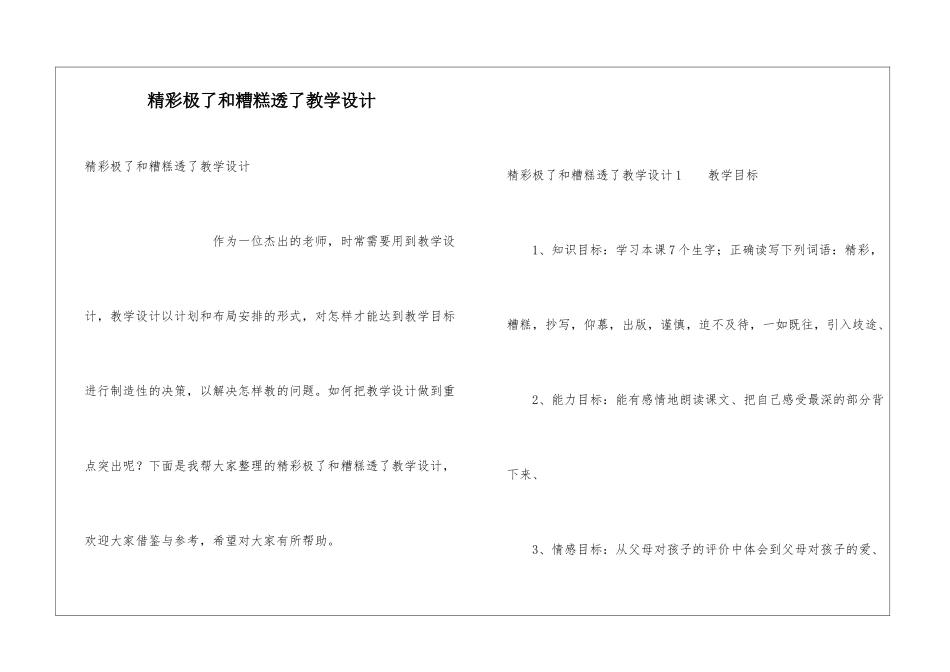 精彩极了和糟糕透了教学设计_第1页