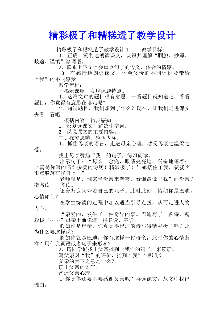 精彩极了和糟糕透了教学设计_第1页