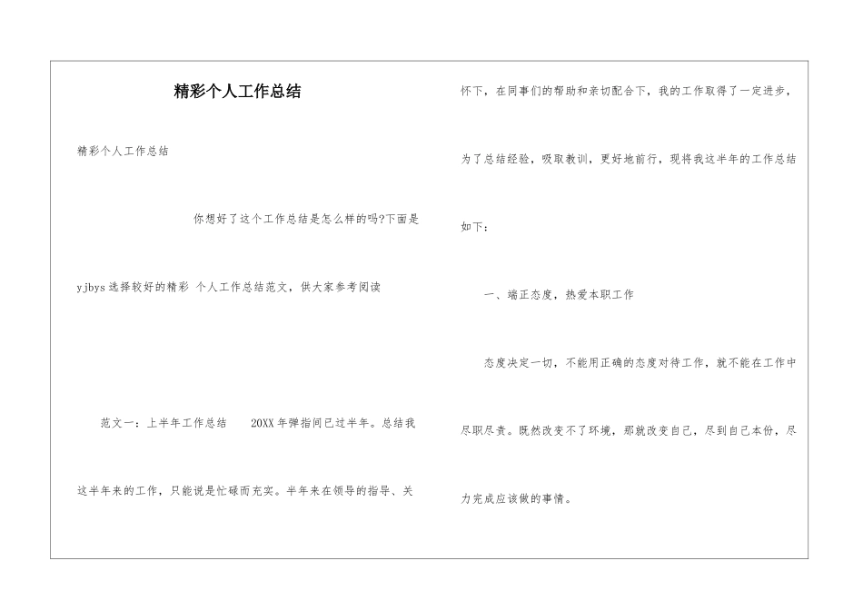 精彩个人工作总结_第1页