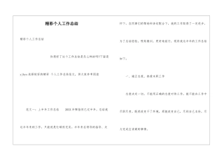 精彩个人工作总结
