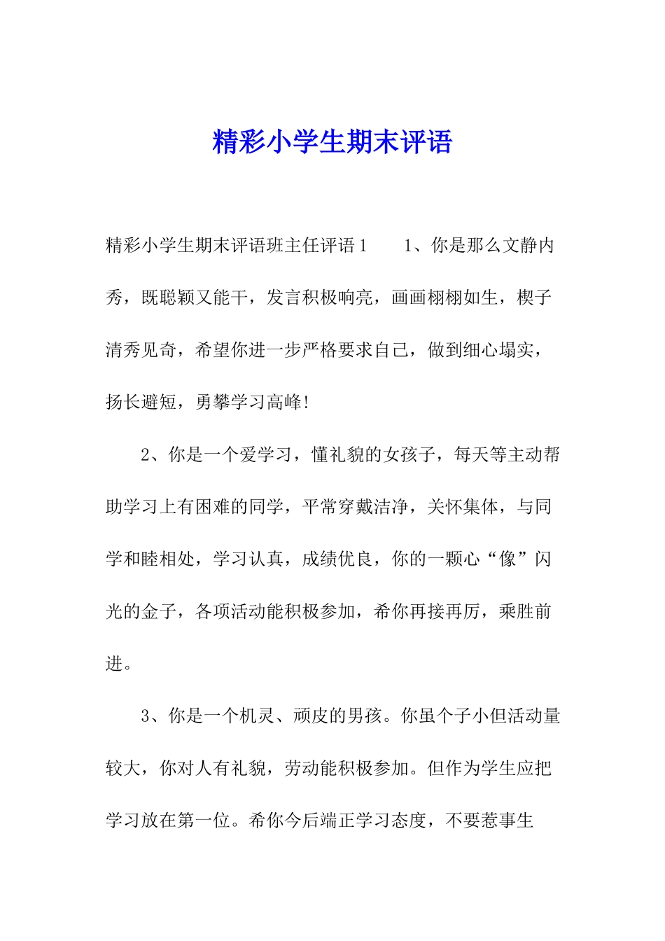 精彩小学生期末评语_第1页