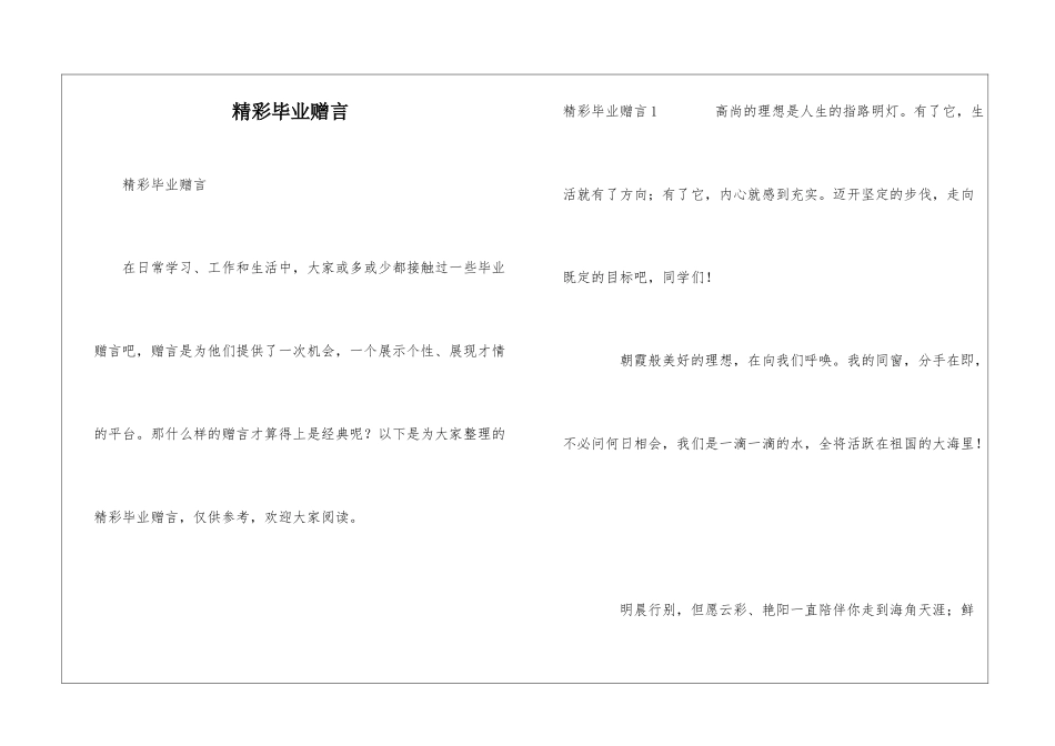 精彩毕业赠言_第1页