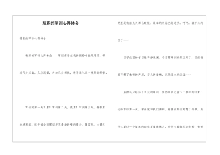 精彩的军训心得体会