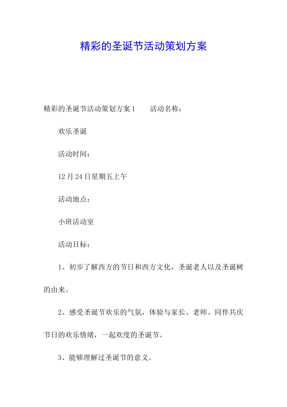 精彩的圣诞节活动策划方案_第1页