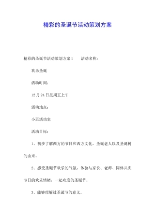 精彩的圣诞节活动策划方案