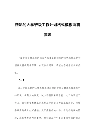精彩的大学班级工作计划格式模板两篇荐读-