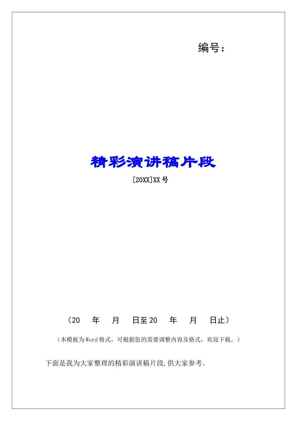 精彩演讲稿片段_第1页