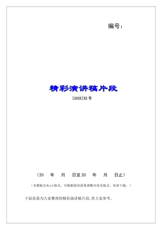 精彩演讲稿片段