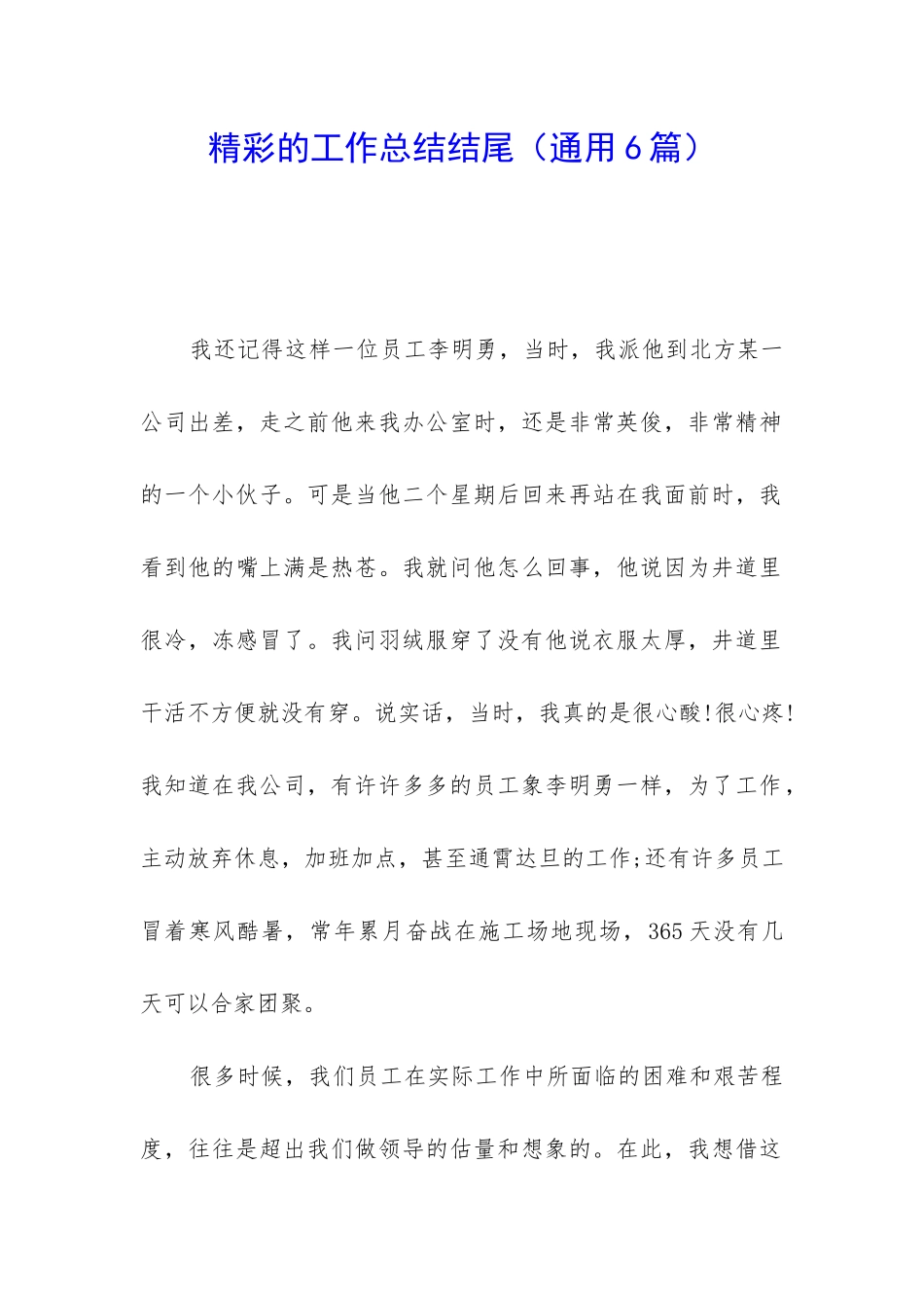 精彩的工作总结结尾_第1页