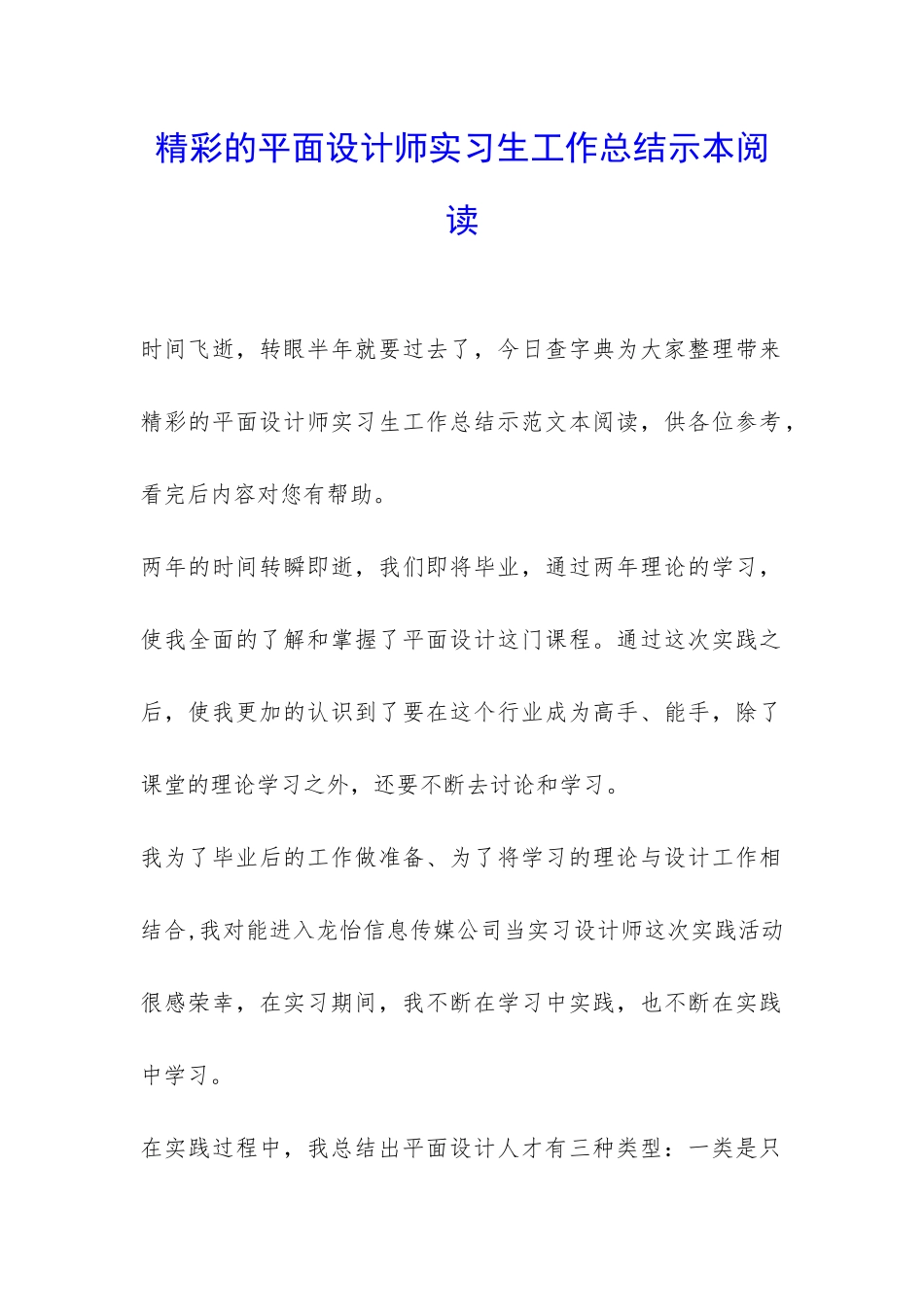 精彩的平面设计师实习生工作总结示本阅读-_第1页