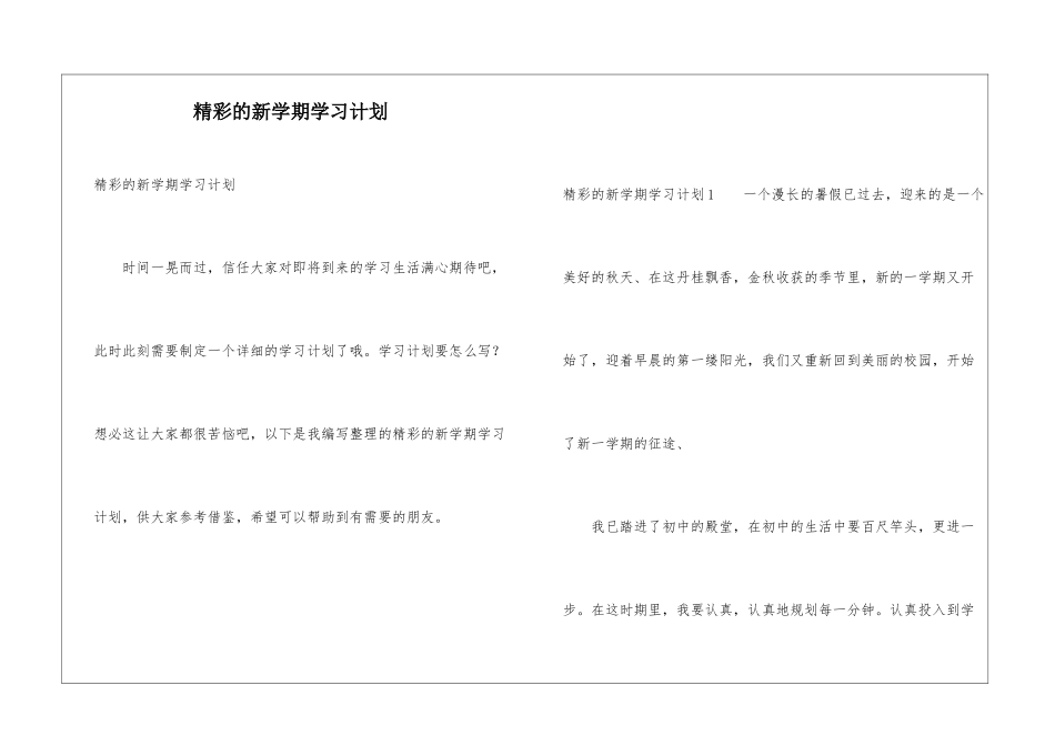 精彩的新学期学习计划_第1页