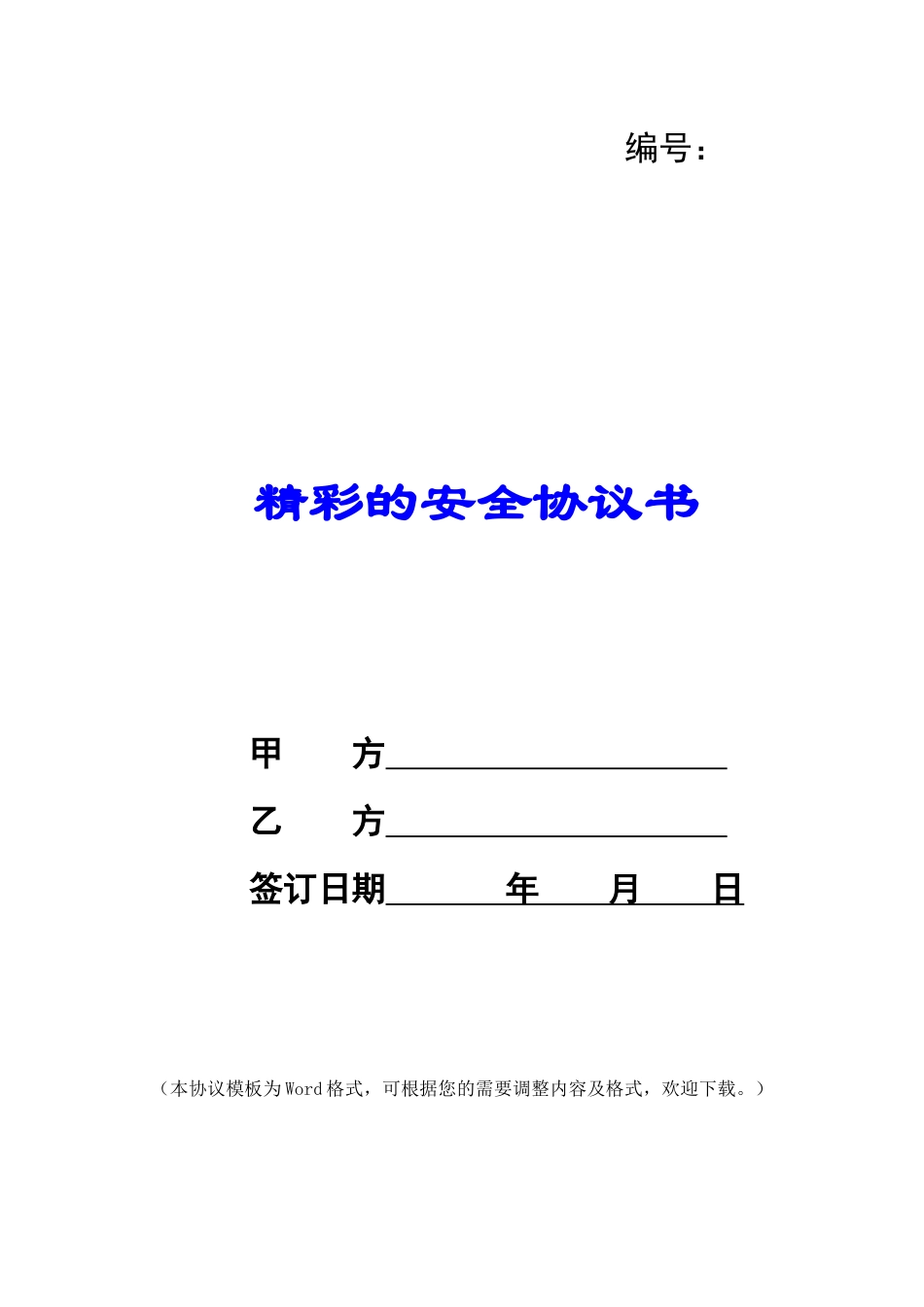 精彩的安全协议书_第1页