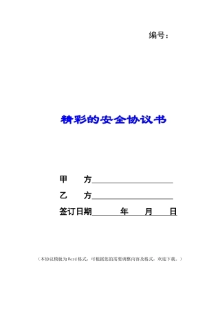 精彩的安全协议书