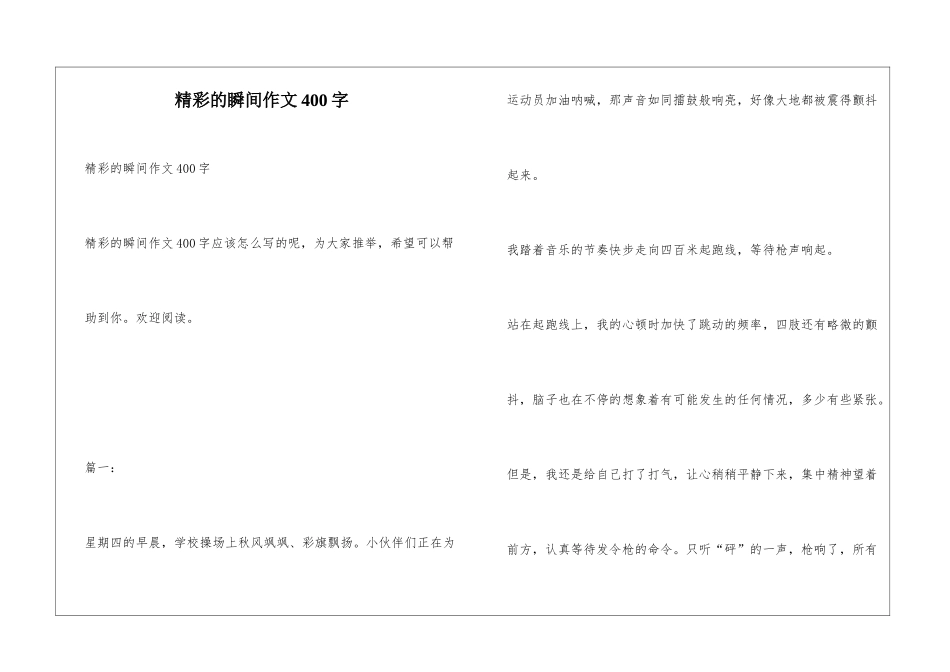 精彩的瞬间作文400字_第1页