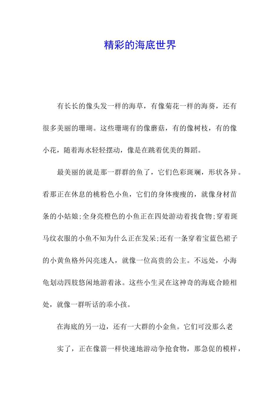 精彩的海底世界_第1页