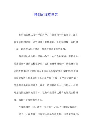 精彩的海底世界