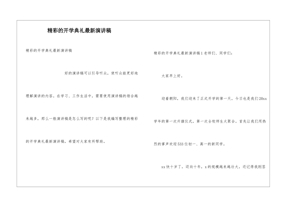 精彩的开学典礼最新演讲稿_第1页
