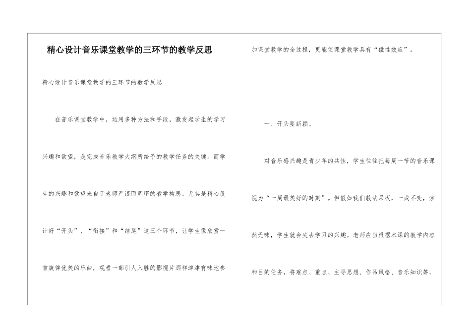 精心设计音乐课堂教学的三环节的教学反思_第1页