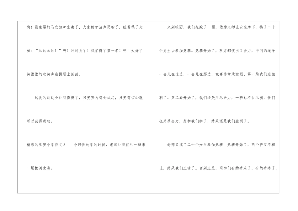 精彩的比赛小学作文_第3页