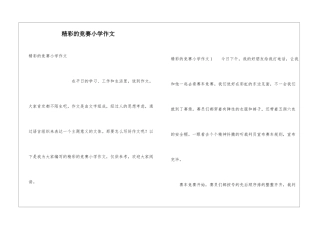 精彩的比赛小学作文