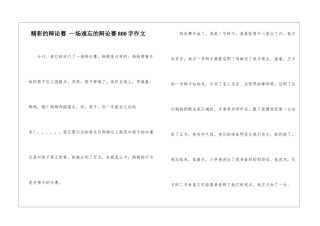 精彩的辩论赛-一场难忘的辩论赛800字作文