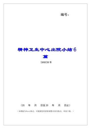 精神卫生中心出院小结6篇