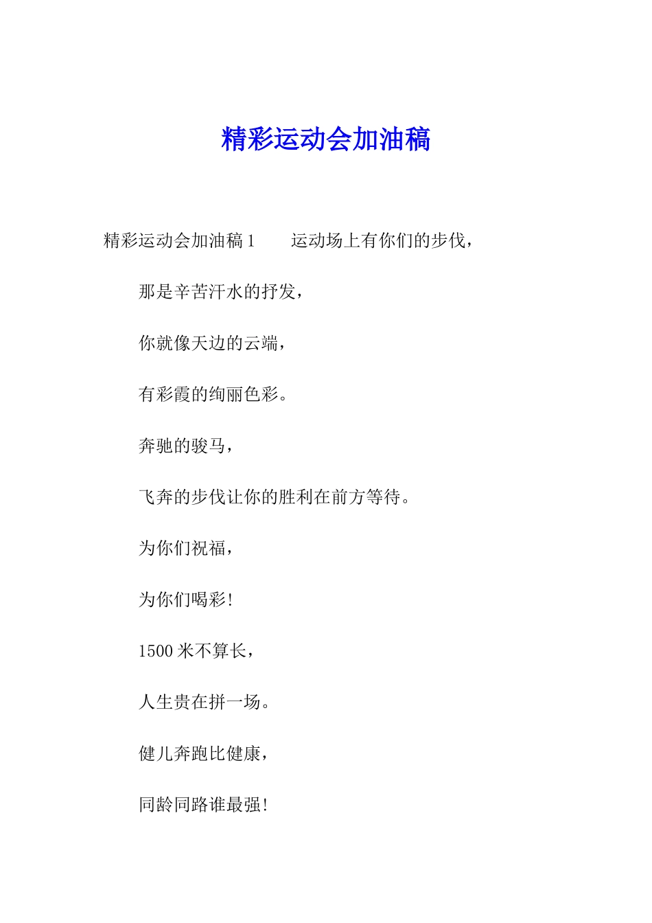 精彩运动会加油稿_第1页