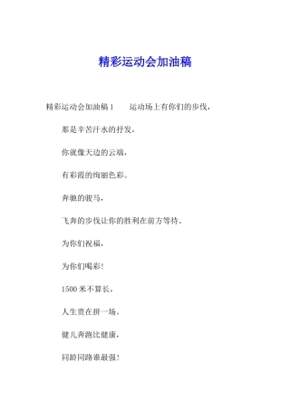 精彩运动会加油稿