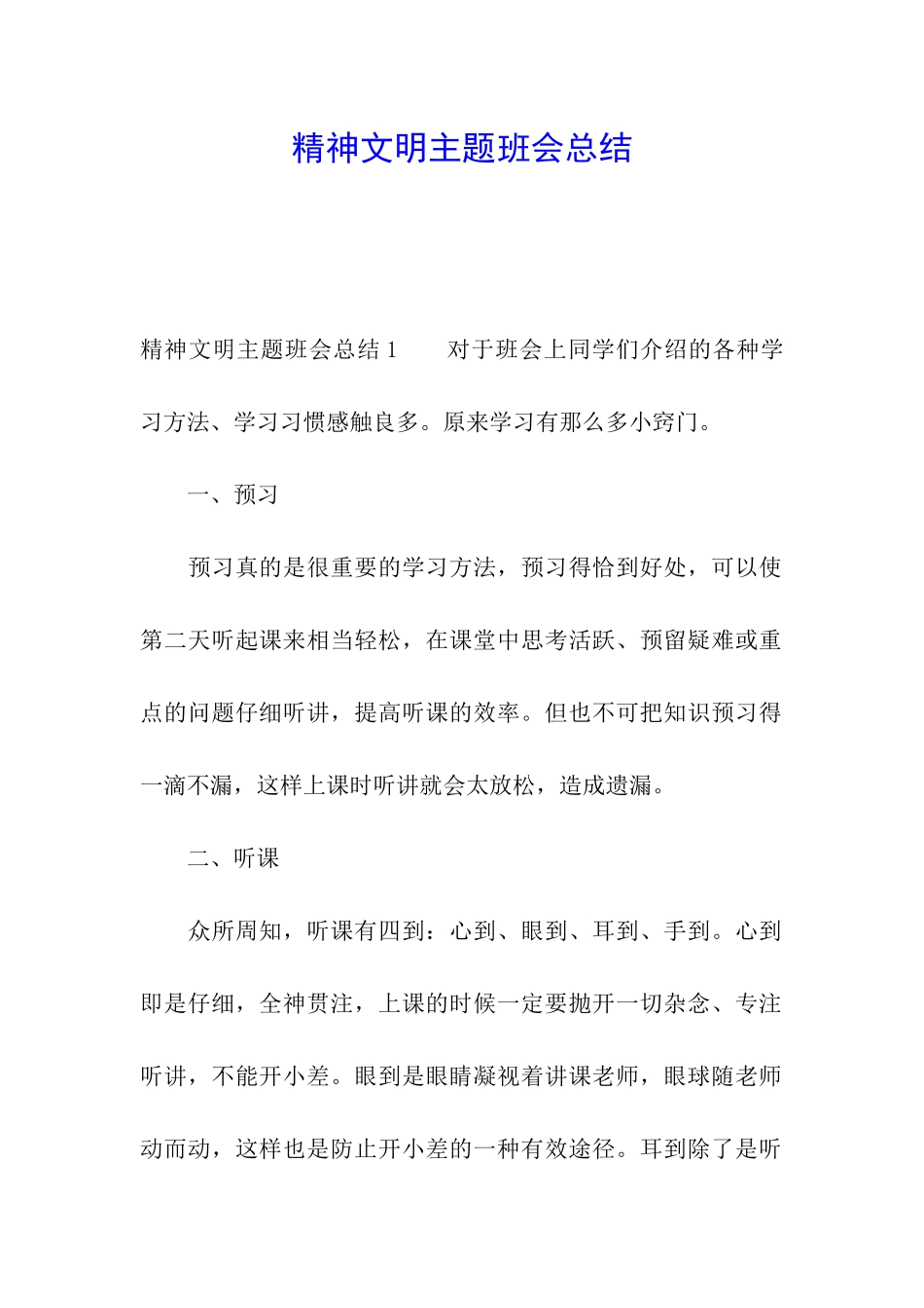 精神文明主题班会总结_第1页