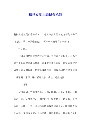 精神文明主题班会总结