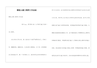 精短土建工程师工作总结