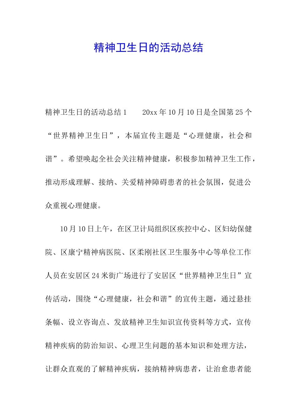 精神卫生日的活动总结_第1页