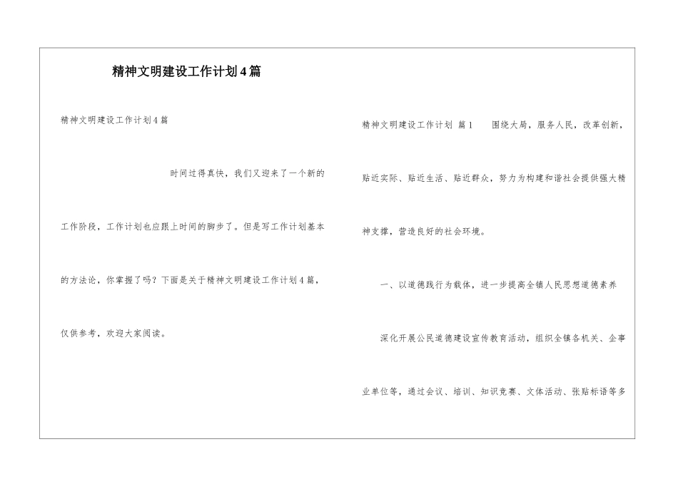 精神文明建设工作计划4篇_第1页