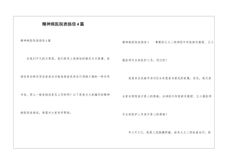 精神病医院表扬信4篇_第1页