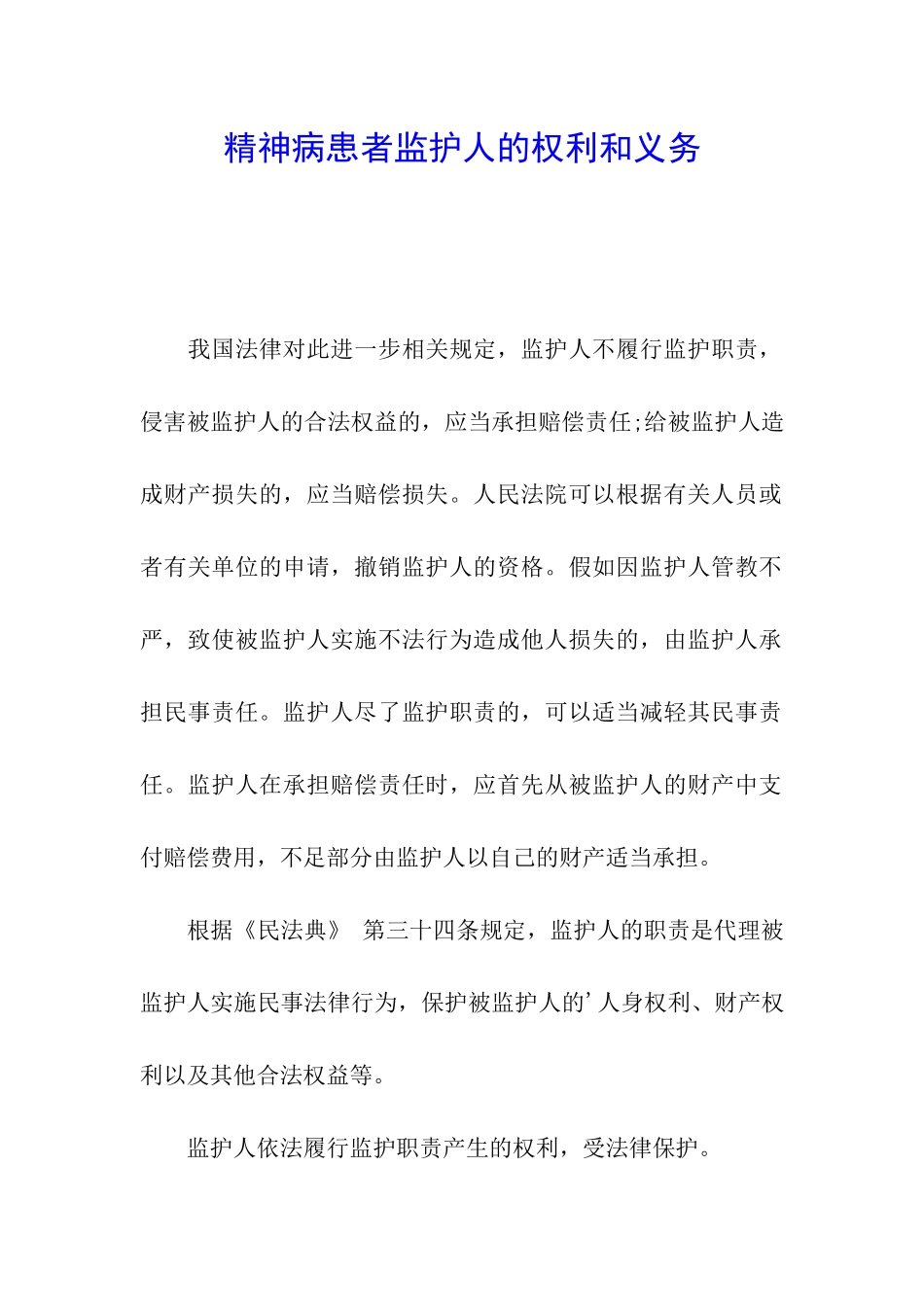 精神病患者监护人的权利和义务_第1页