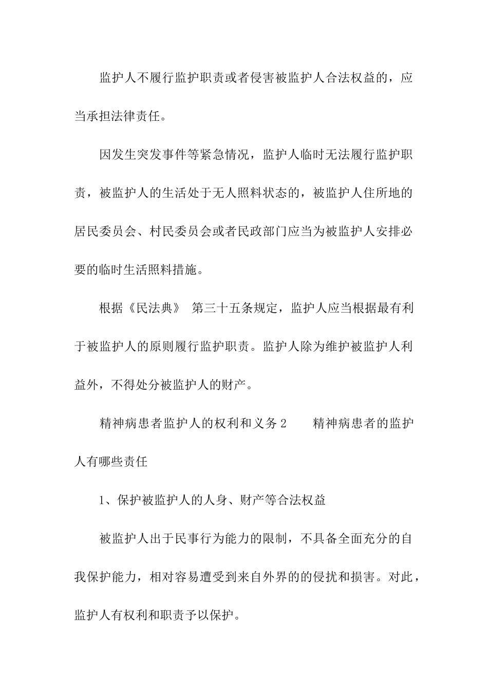 精神病患者监护人的权利和义务_第2页