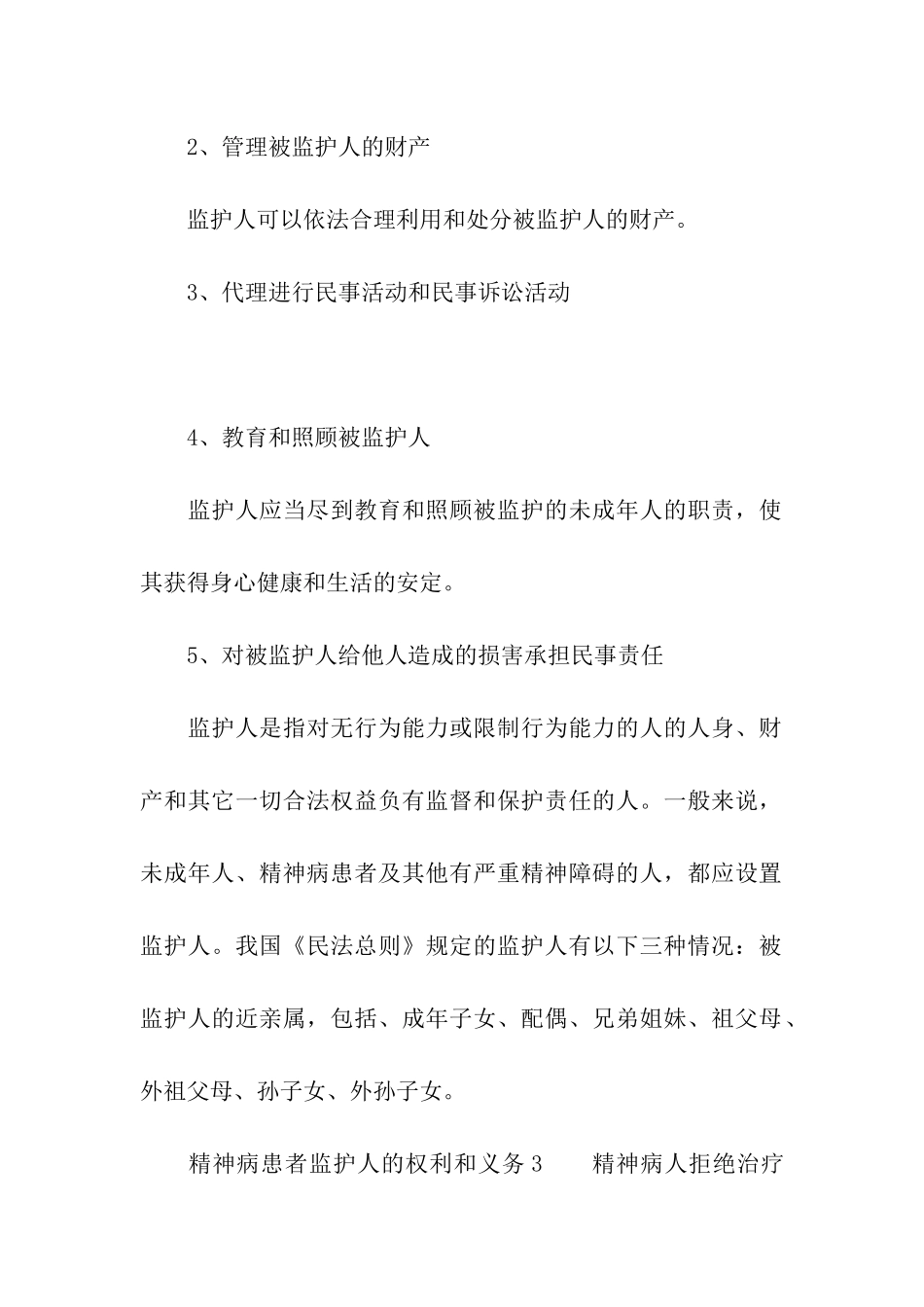 精神病患者监护人的权利和义务_第3页