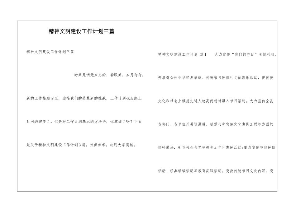 精神文明建设工作计划三篇_第1页