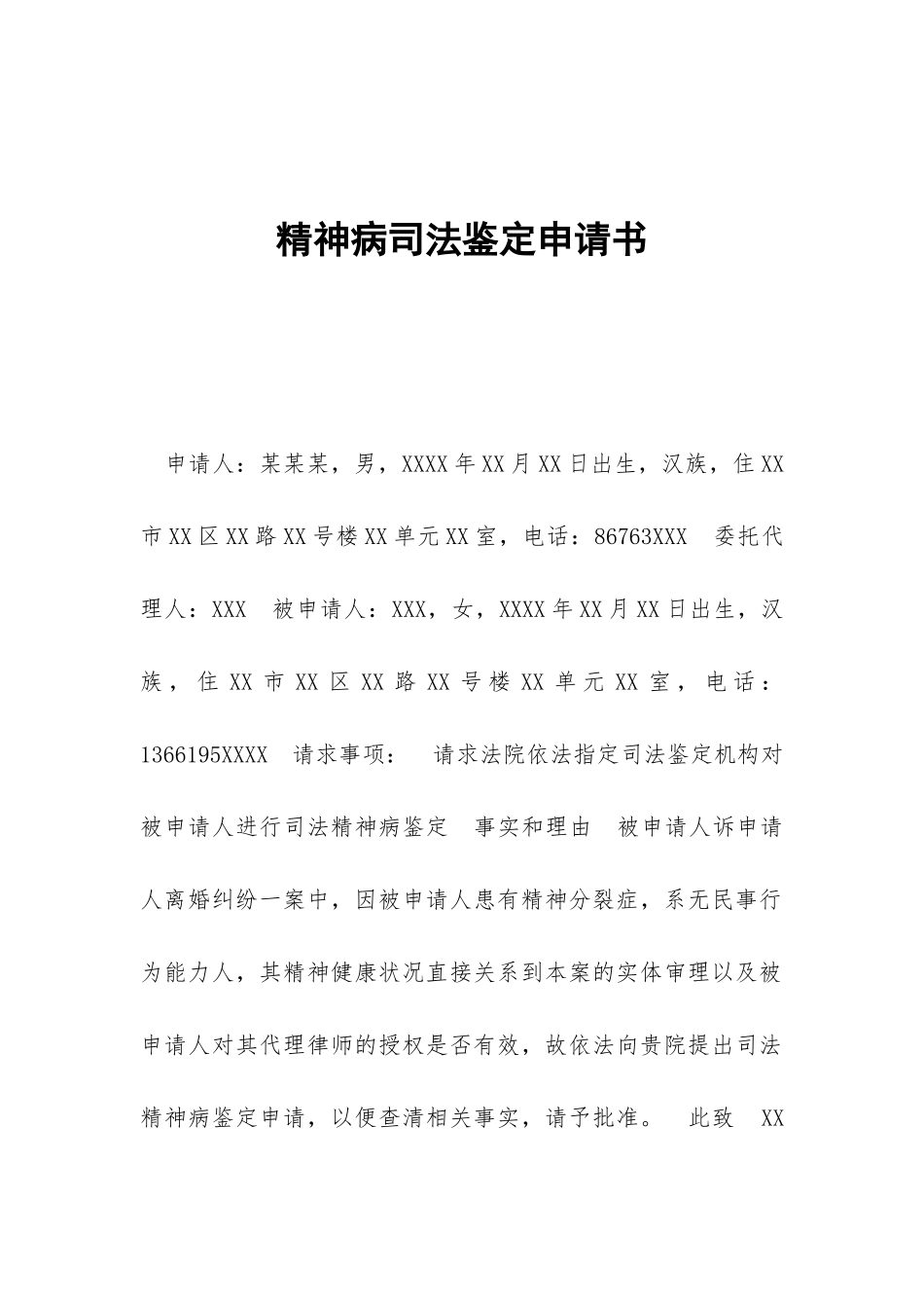 精神病司法鉴定申请书_第1页