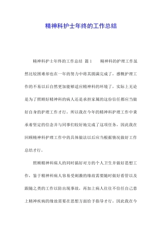精神科护士年终的工作总结