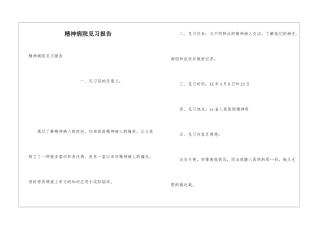 精神病院见习报告