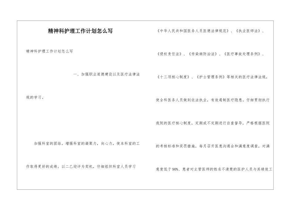 精神科护理工作计划怎么写_第1页
