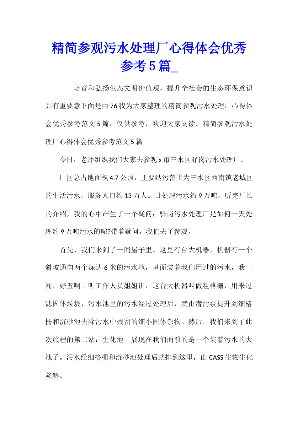 精简参观污水处理厂心得体会优秀参考5篇_第1页