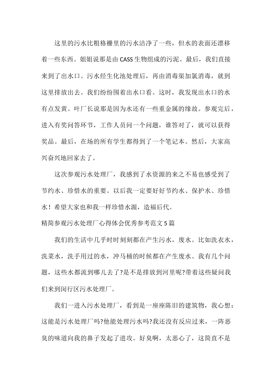 精简参观污水处理厂心得体会优秀参考5篇_第2页