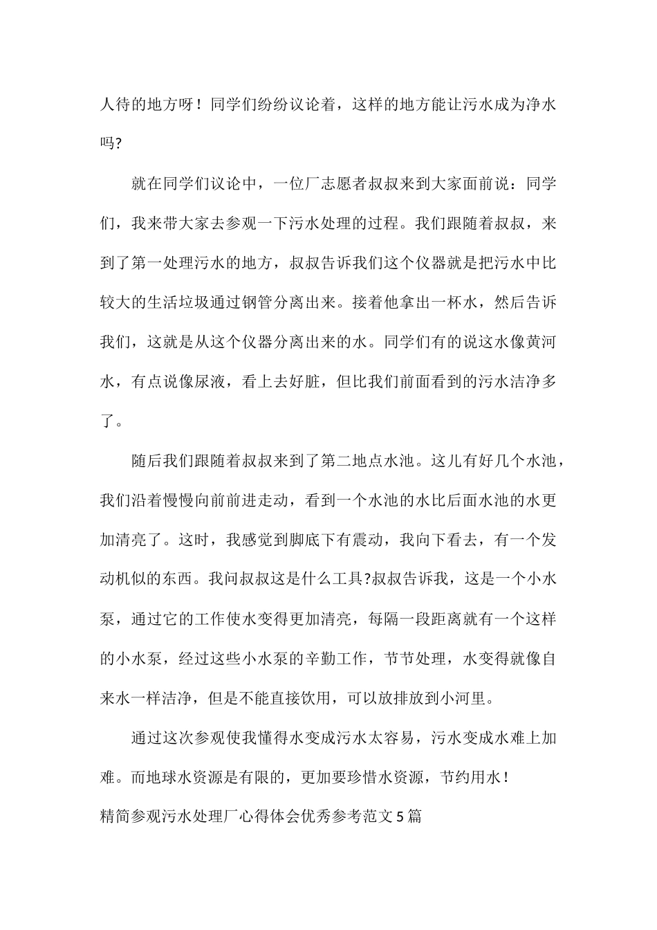 精简参观污水处理厂心得体会优秀参考5篇_第3页