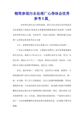 精简参观污水处理厂心得体会优秀参考5篇