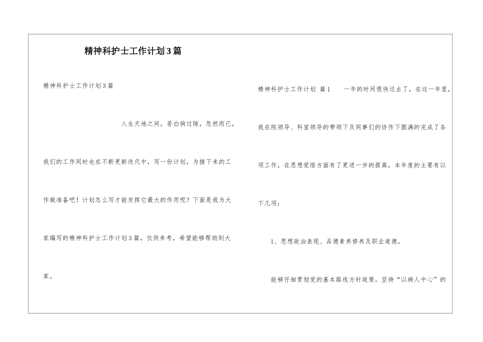 精神科护士工作计划3篇_第1页
