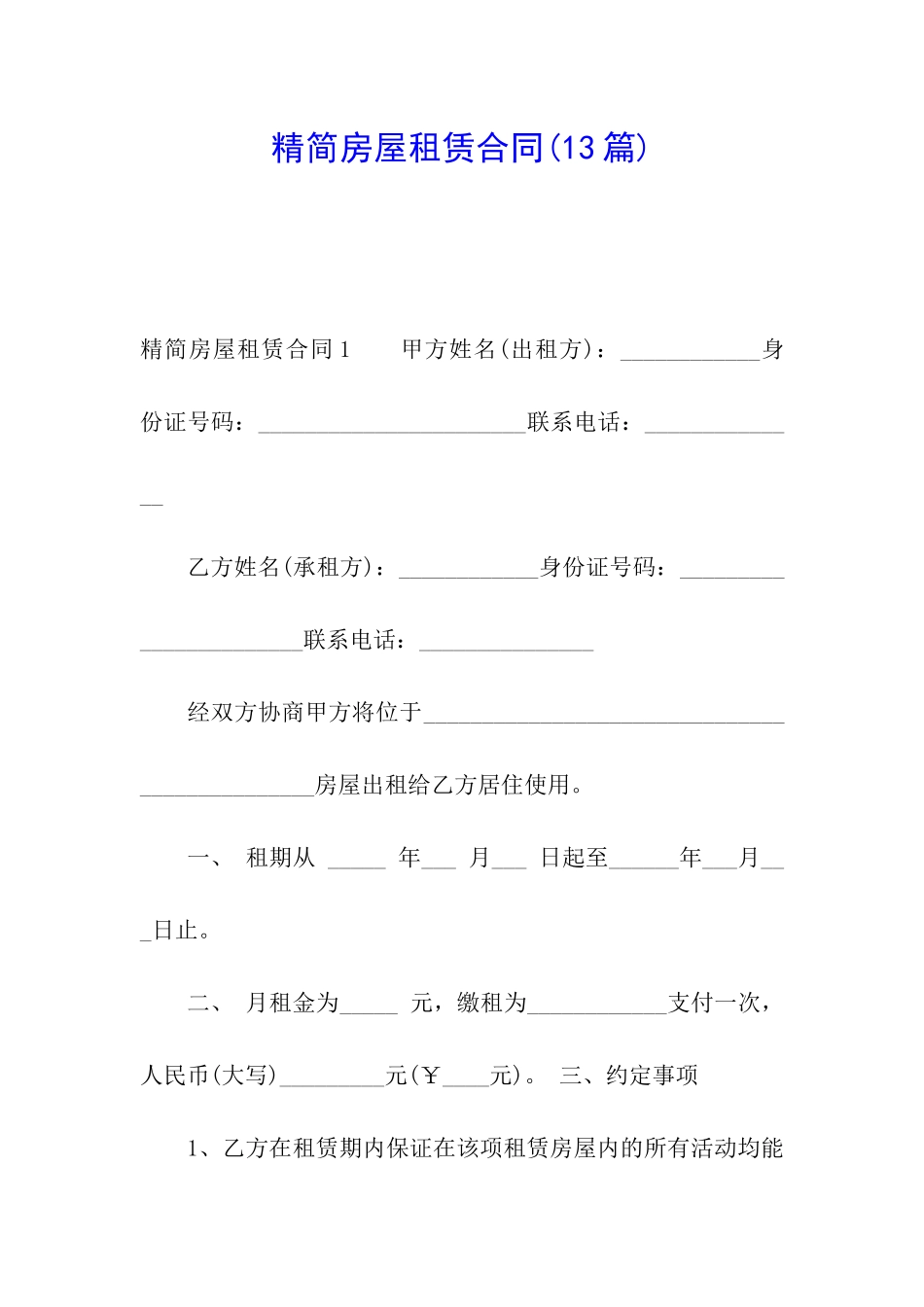 精简房屋租赁合同(13篇)_第1页